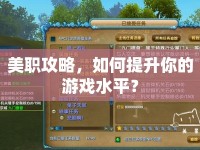 美職攻略，如何提升你的游戲水平？