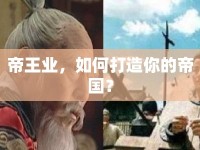 帝王業(yè)，如何打造你的帝國？