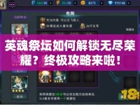 英魂祭壇如何解鎖無盡榮耀？終極攻略來啦！