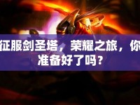 征服劍圣塔，榮耀之旅，你準(zhǔn)備好了嗎？