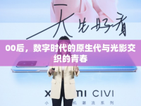 00后，數(shù)字時代的原生代與光影交織的青春
