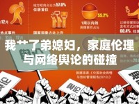 我艸了弟媳婦，家庭倫理與網(wǎng)絡(luò)輿論的碰撞