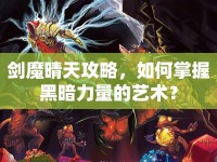 劍魔晴天攻略，如何掌握黑暗力量的藝術(shù)？
