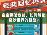 寶寶探險攻略，如何解鎖奇妙世界的鑰匙？