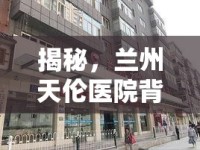 揭秘，蘭州天倫醫(yī)院背后的不為人知真相