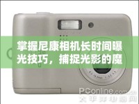 掌握尼康相機長時間曝光技巧，捕捉光影的魔法瞬間