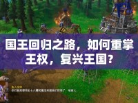 國王回歸之路，如何重掌王權(quán)，復(fù)興王國？