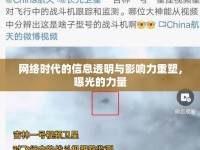 網(wǎng)絡(luò)時代的信息透明與影響力重塑，曝光的力量