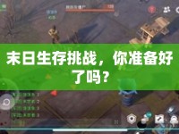 末日生存挑戰(zhàn)，你準(zhǔn)備好了嗎？