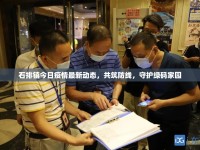 石排鎮(zhèn)今日疫情最新動(dòng)態(tài)，共筑防線，守護(hù)綠碼家園
