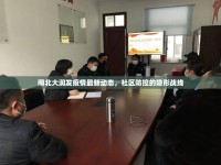 閘北大潤(rùn)發(fā)疫情最新動(dòng)態(tài)，社區(qū)防控的隱形戰(zhàn)線