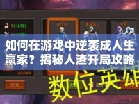 如何在游戲中逆襲成人生贏家？揭秘人渣開局攻略！