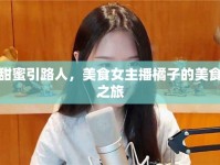 甜蜜引路人，美食女主播橘子的美食之旅