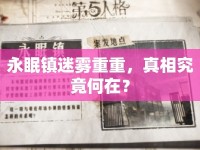 永眠鎮(zhèn)迷霧重重，真相究竟何在？