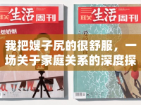 我把嫂子尻的很舒服，一場關于家庭關系的深度探討