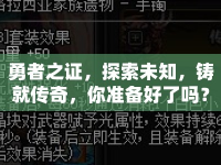 勇者之證，探索未知，鑄就傳奇，你準(zhǔn)備好了嗎？