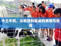 卡土牛奶，從牧場到餐桌的真相與挑戰(zhàn)