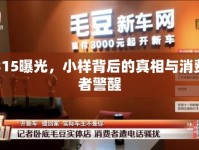 315曝光，小樣背后的真相與消費(fèi)者警醒
