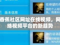 香蕉社區(qū)網(wǎng)址在線視頻，網(wǎng)絡視頻平臺的新趨勢