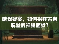 暗堡疑案，如何揭開古老城堡的神秘面紗？