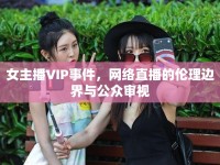女主播VIP事件，網(wǎng)絡(luò)直播的倫理邊界與公眾審視
