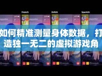 如何精準測量身體數(shù)據(jù)，打造獨一無二的虛擬游戲角色？