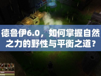 德魯伊6.0，如何掌握自然之力的野性與平衡之道？