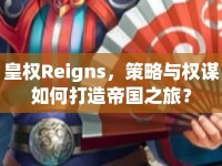 皇權Reigns，策略與權謀如何打造帝國之旅？