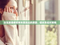女生尿道感覺(jué)有東西流出的原因、癥狀及應(yīng)對(duì)策略