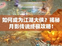 如何成為江湖大俠？揭秘月影傳說(shuō)終極攻略！