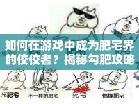 如何在游戲中成為肥宅界的佼佼者？揭秘勾肥攻略！