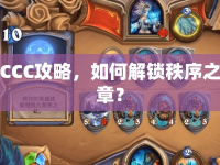 CCC攻略，如何解鎖秩序之章？