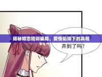 揭秘婚戀培訓騙局，愛情陷阱下的真相