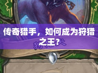 傳奇獵手，如何成為狩獵之王？