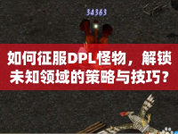 如何征服DPL怪物，解鎖未知領(lǐng)域的策略與技巧？