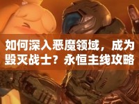 如何深入惡魔領(lǐng)域，成為毀滅戰(zhàn)士？永恒主線攻略揭曉！