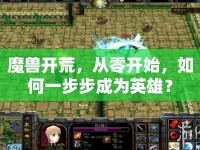 魔獸開荒，從零開始，如何一步步成為英雄？
