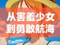 從害羞少女到勇敢航海士，揭秘海賊王娜美的蛻變之旅