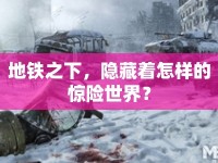地鐵之下，隱藏著怎樣的驚險(xiǎn)世界？