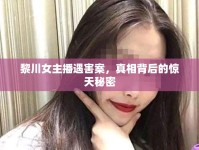 黎川女主播遇害案，真相背后的驚天秘密
