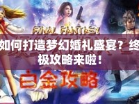 如何打造夢幻婚禮盛宴？終極攻略來啦！