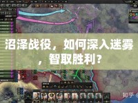 沼澤戰(zhàn)役，如何深入迷霧，智取勝利？