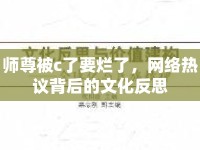 師尊被c了要爛了，網(wǎng)絡(luò)熱議背后的文化反思