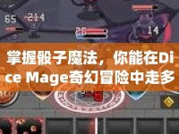 掌握骰子魔法，你能在Dice Mage奇幻冒險中走多遠(yuǎn)？