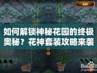 如何解鎖神秘花園的終極奧秘？花神套裝攻略來襲！