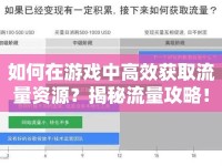 如何在游戲中高效獲取流量資源？揭秘流量攻略！