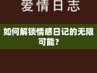 如何解鎖情感日記的無限可能？