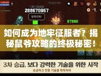 如何成為地牢征服者？揭秘鼠爺攻略的終極秘密！