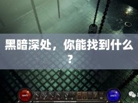 黑暗深處，你能找到什么？