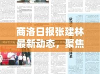 商洛日報張建林最新動態(tài)，聚焦地方新聞與個人職業(yè)發(fā)展
